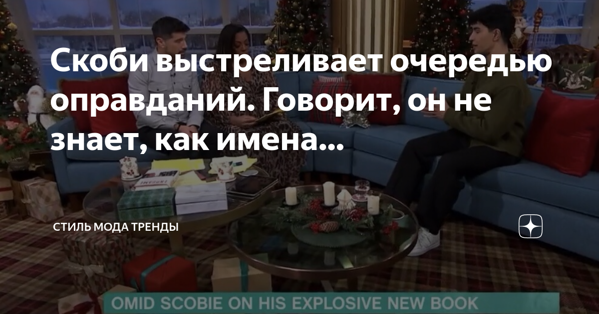 Скоби выстреливает очередью оправданий. Говорит, он не знает, как имена ...