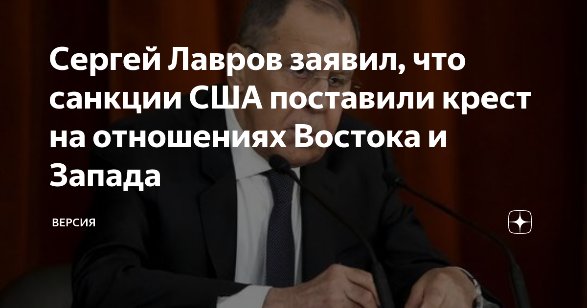 Сергей Лавров заявил что санкции США поставили крест на отношениях Востока и Запада Версия Дзен 5337