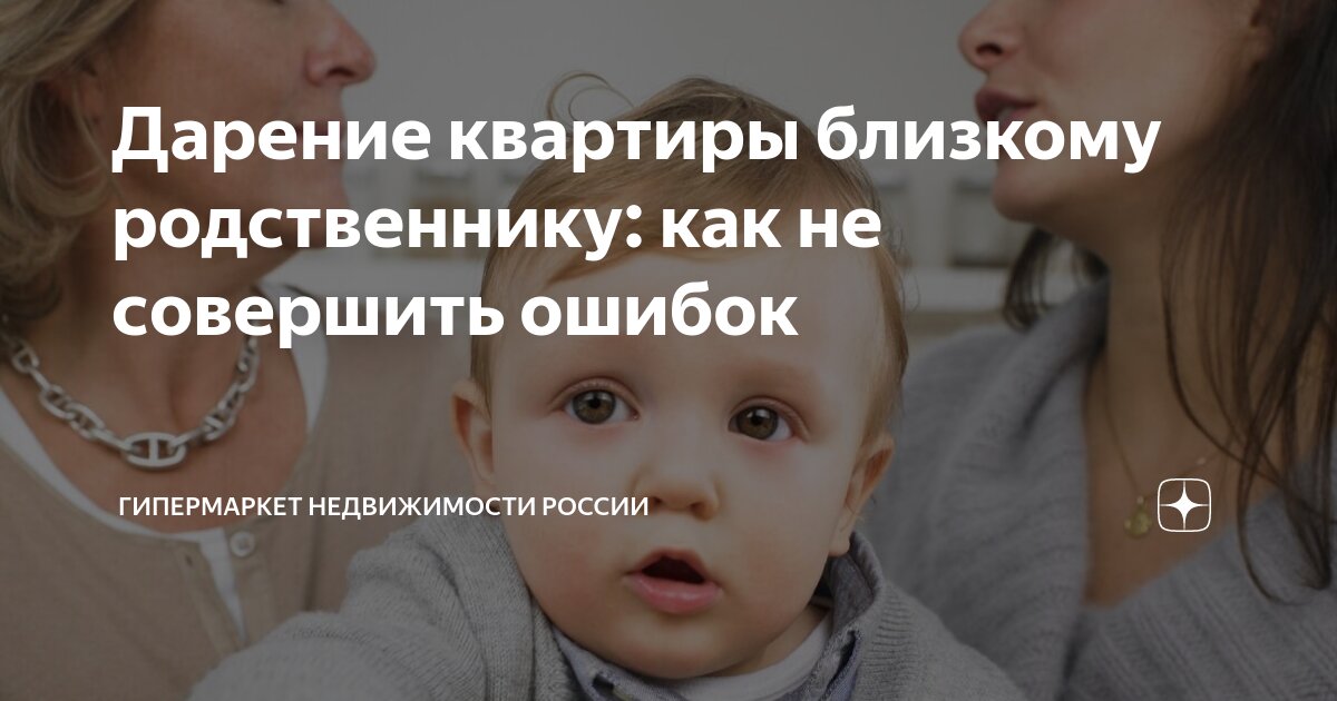 Дарение квартиры близкому родственнику: как не совершить ошибок ...