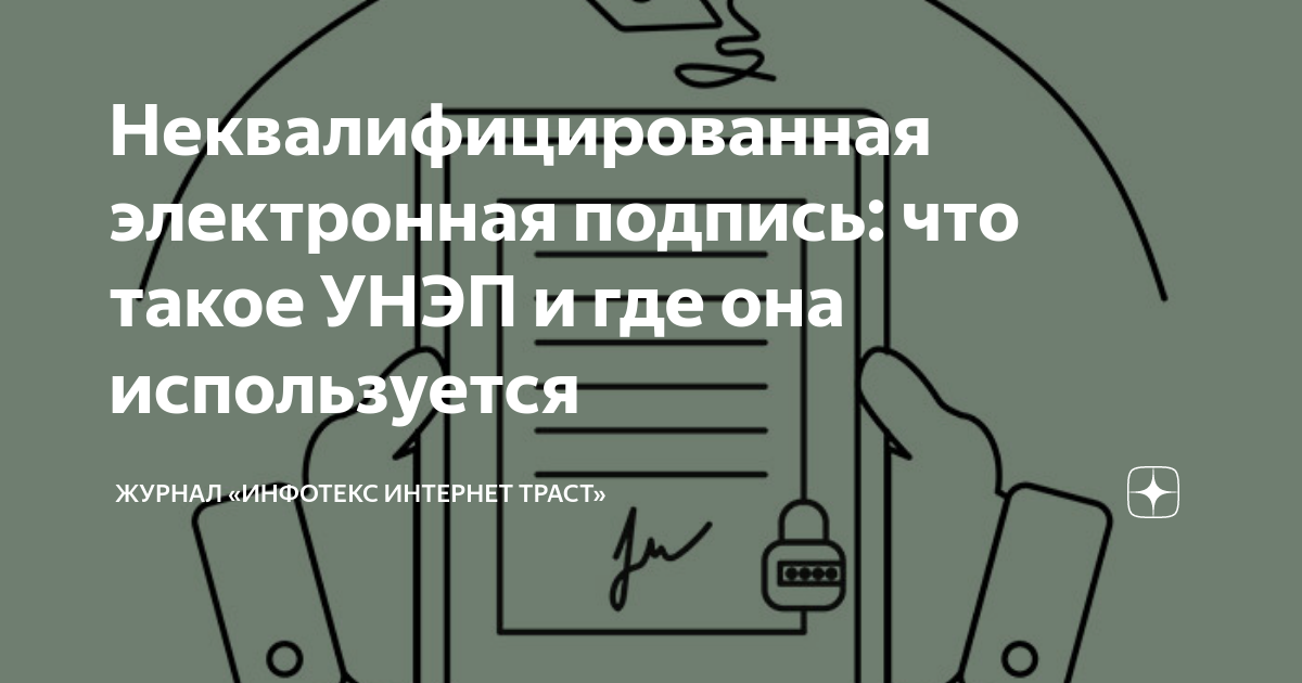 Неквалифицированная электронная подпись: что такое УНЭП и где она ...