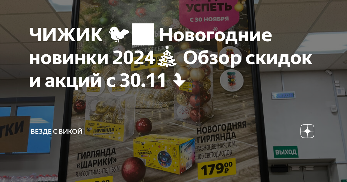 ЧИЖИК 🐦‍⬛ Новогодние новинки 2024🎄 Обзор скидок и акций с 30.11⤵️ ...