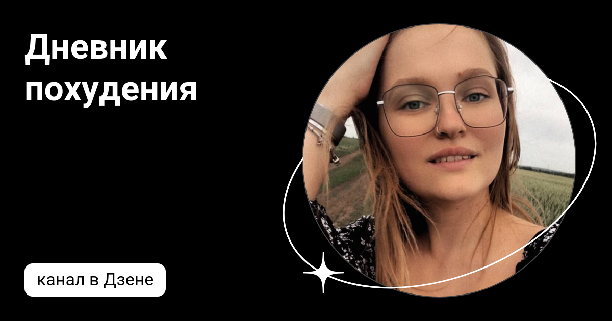 Лена похудение дзен