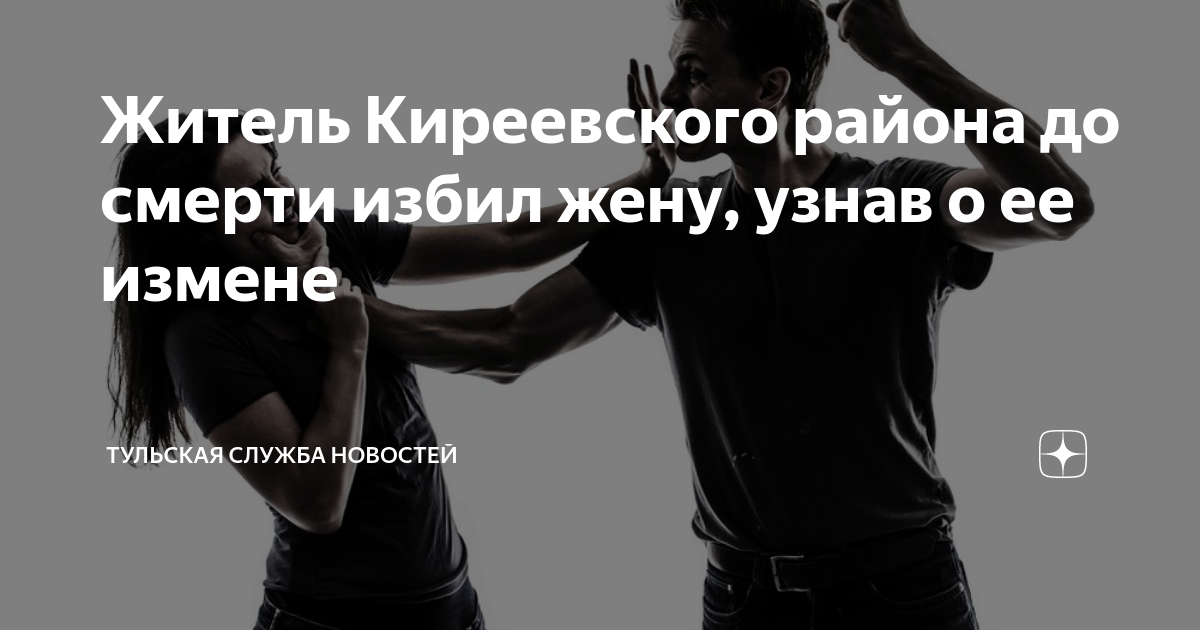 Житель Киреевского района до смерти избил жену, узнав о ее измене ...