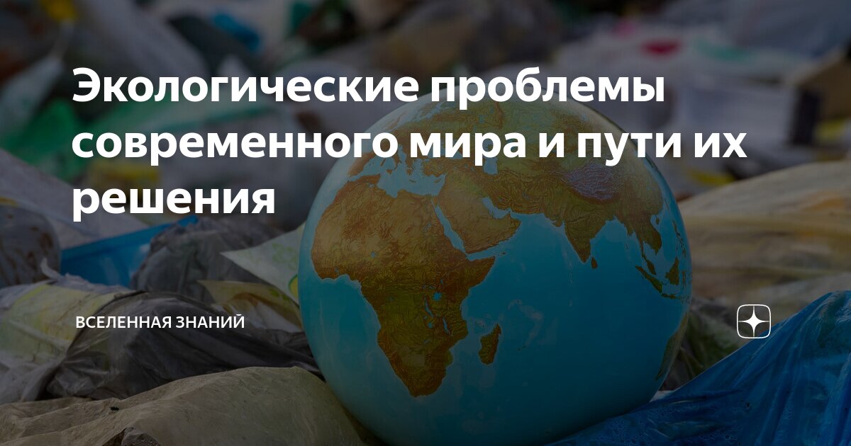 какие экологические проблемы вы считаете наиболее актуальными в современном мире