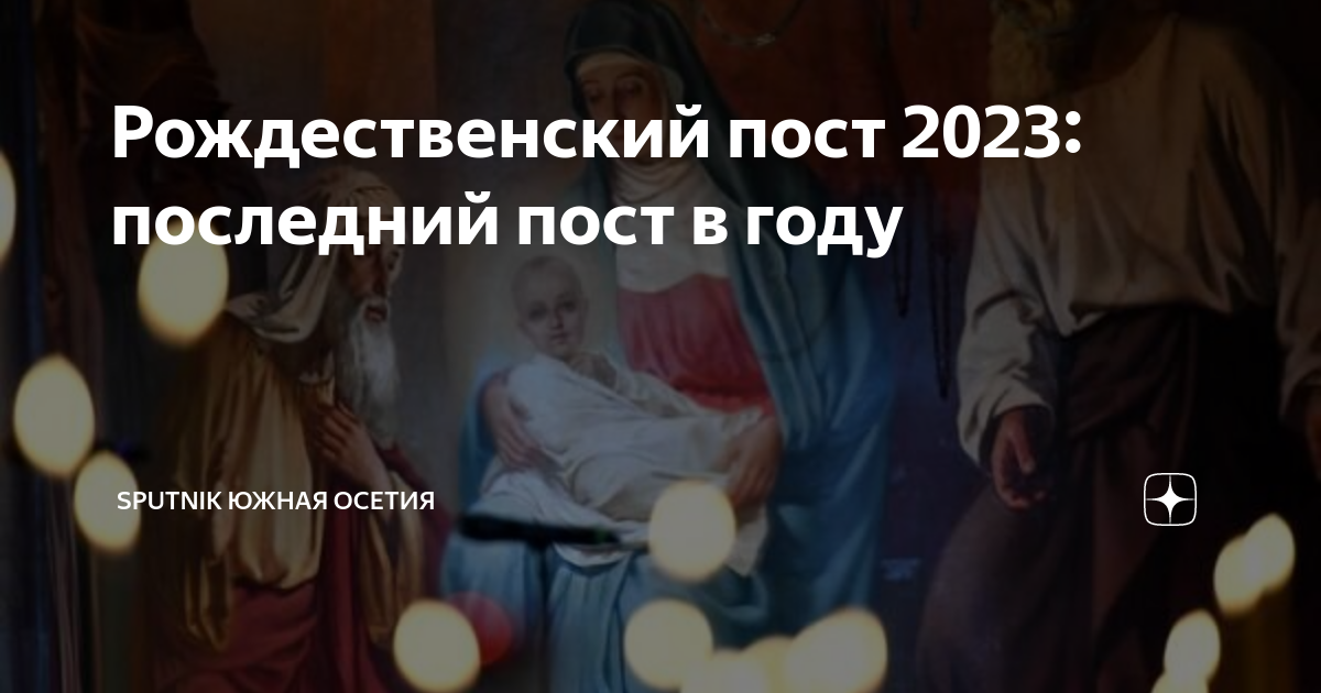 Дата начала рождественского поста в 2024 году