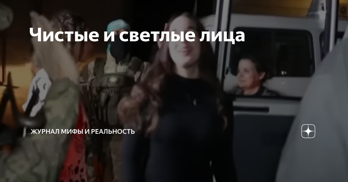Чистые и светлые лица | Журнал Мифы и реальность | Дзен