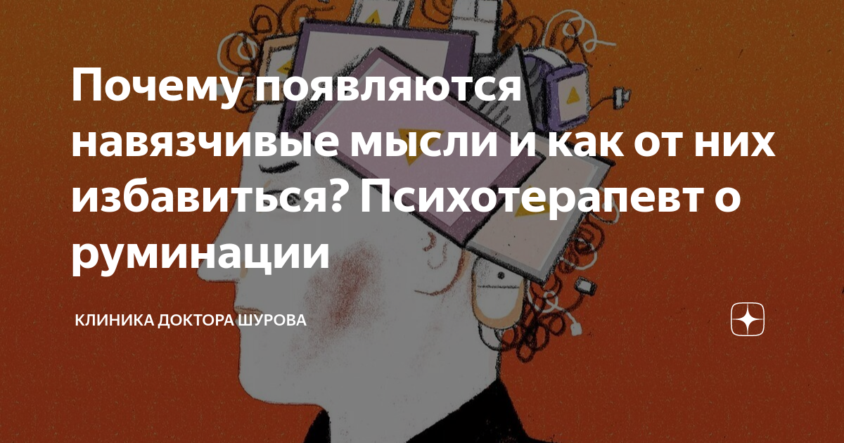 Почему появляются навязчивые мысли и как от них избавиться ...