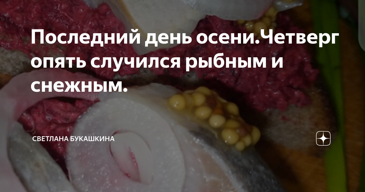 Последний день осени.Четверг опять случился рыбным и снежным ...