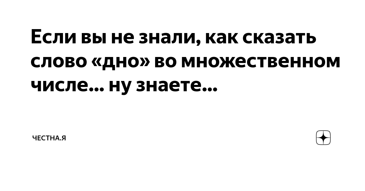 сказать слово дно во множественном числе