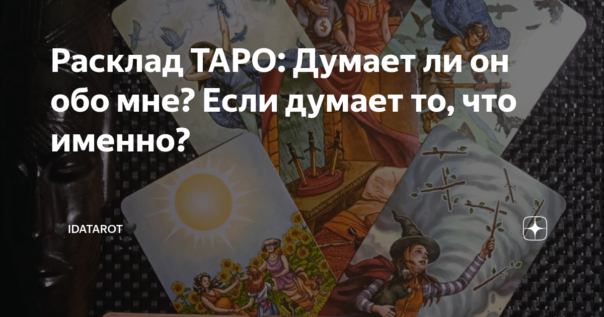 расклад таро думает ли он обо мне