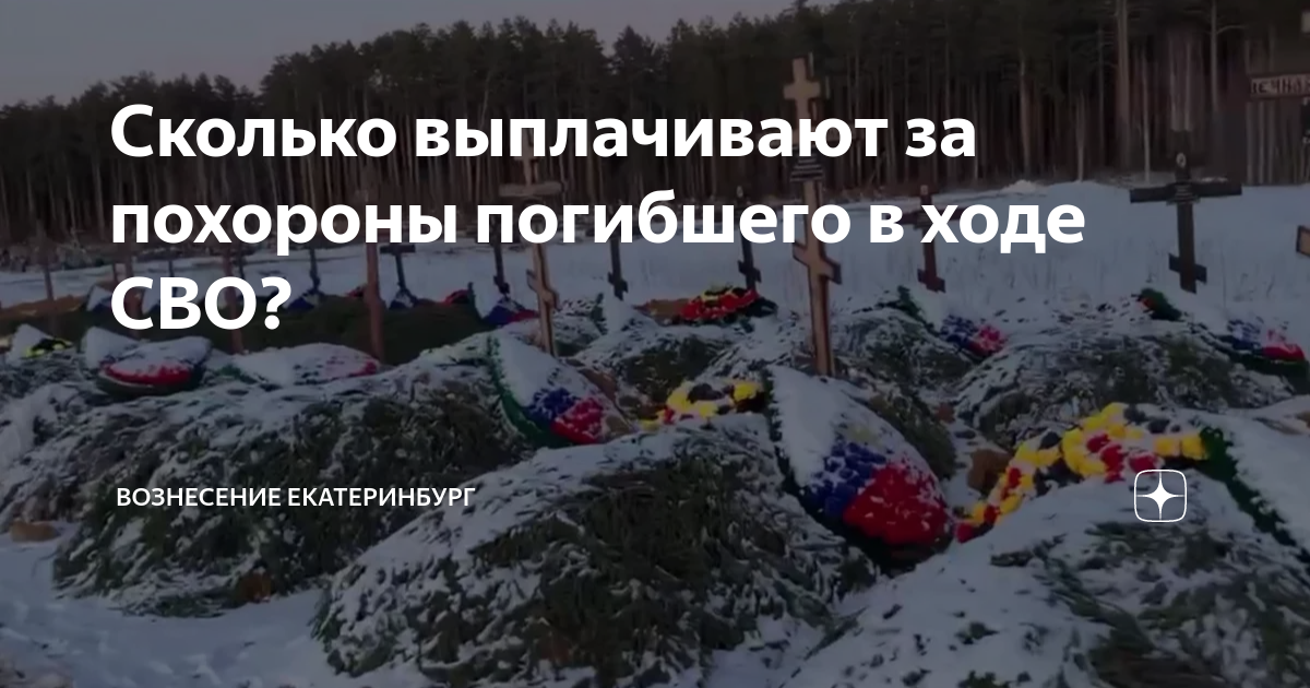 Сколько выплачивают за похороны погибшего в ходе СВО? | Вознесение ...