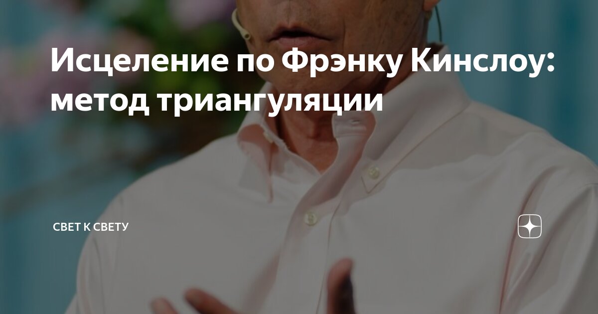 Исцеление по Фрэнку Кинслоу: метод триангуляции | Свет к свету | Дзен