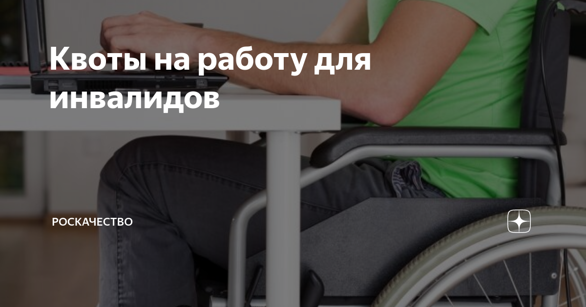 квота для приема на работу инвалидов в свердловской области