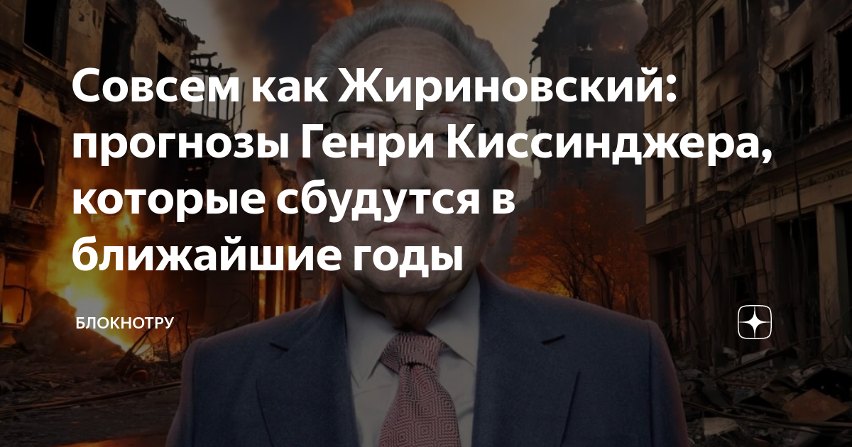 Совсем как Жириновский: прогнозы Генри Киссинджера, которые сбудутся в ...