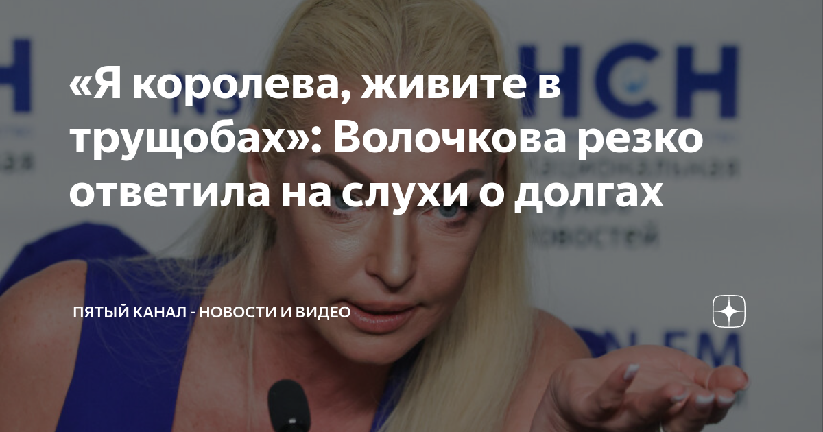 «Я королева, живите в трущобах»: Волочкова резко ответила на слухи о ...