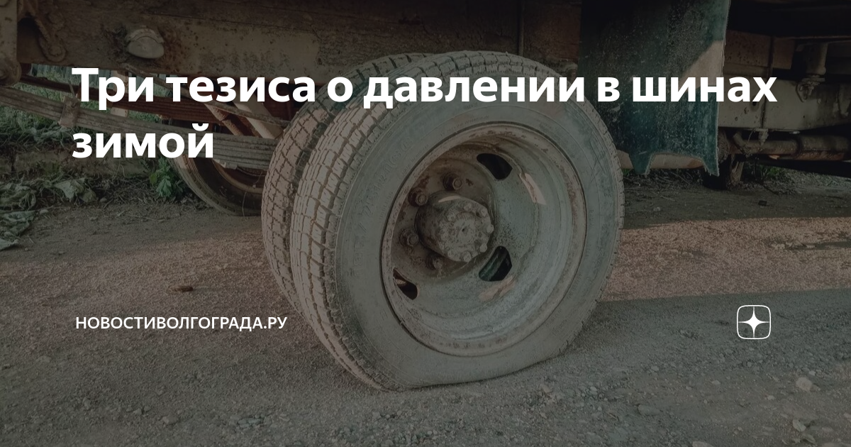 Три тезиса о давлении в шинах зимой | НовостиВолгограда.ру | Дзен