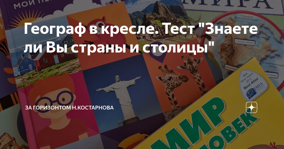 Географ в кресле тест