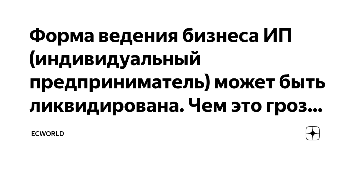Форма ведения бизнеса ИП (индивидуальный предприниматель) может быть ...