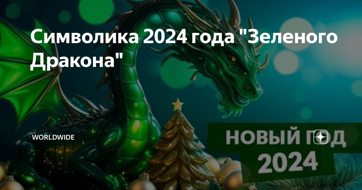 Символ 2024 года