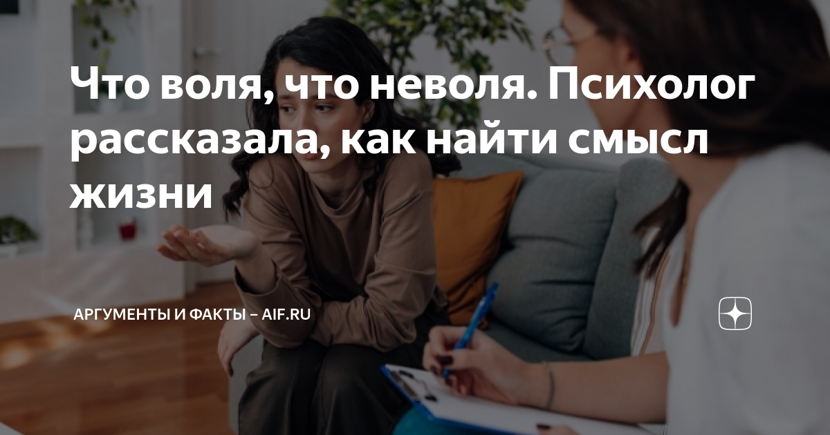 Что воля, что неволя. Психолог рассказала, как найти смысл жизни ...