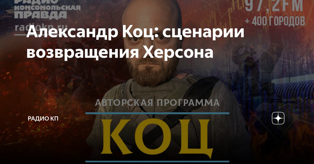 Александр Коц: сценарии возвращения Херсона | Радио КП | Дзен