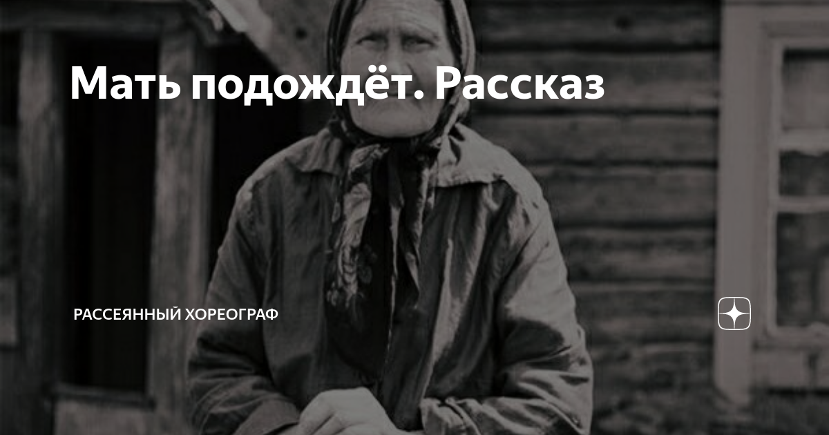 Сейчас мам подожди. Рассеянный хореограф дзен рассказы. Рассеянный хореограф дзен. Рассеянный хореограф