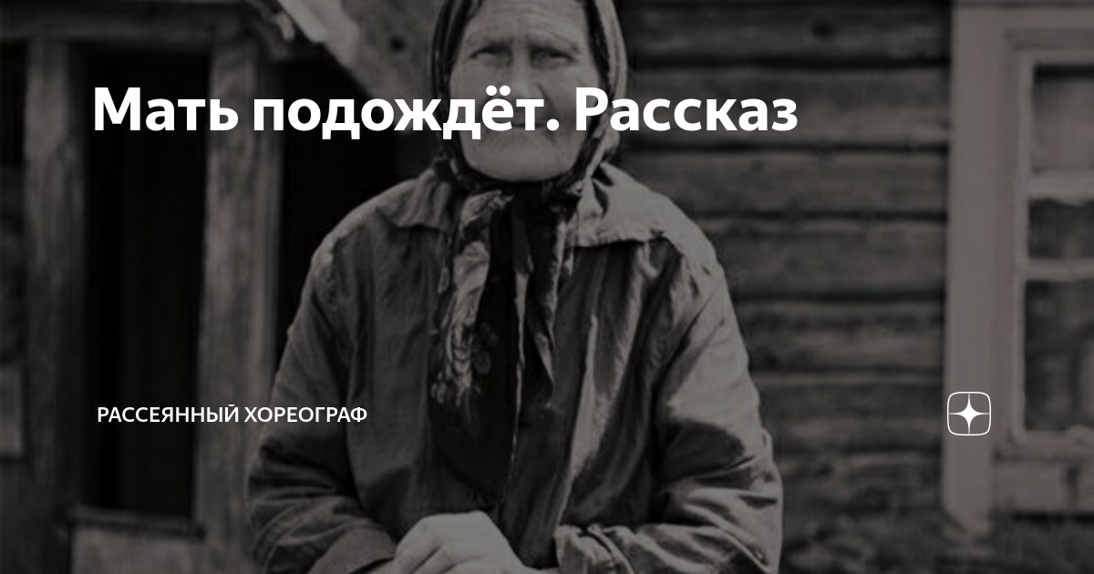 Рассказ подожди. Рассеянный хореограф дзен рассказы. Рассеянный хореограф дзен. Рассеянный хореограф.