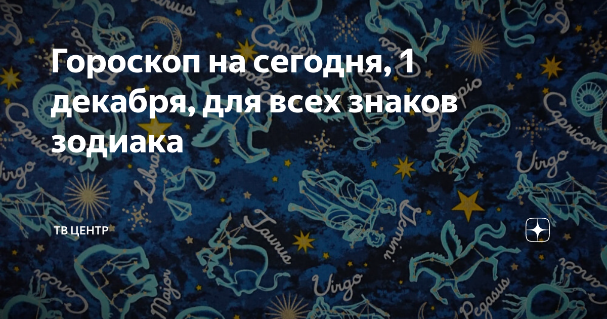 Твц гороскоп на сегодня доброе