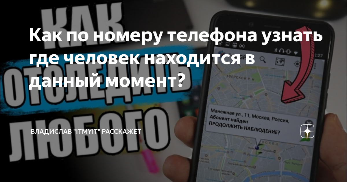 Отследить местоположение человека по номеру телефона