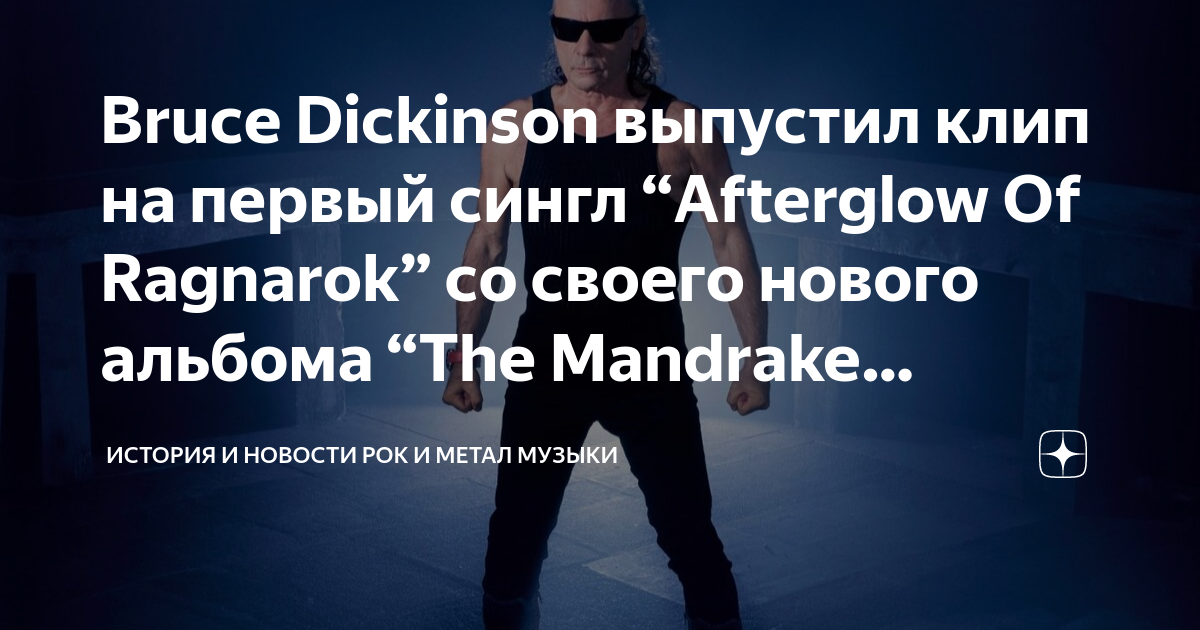 Bruce Dickinson выпустил клип на первый сингл “Afterglow Of Ragnarok ...