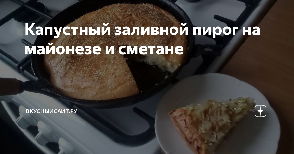 Заливной пирог с капустой на сметане и майонезе, очень вкусный | Простые рецепты с фото