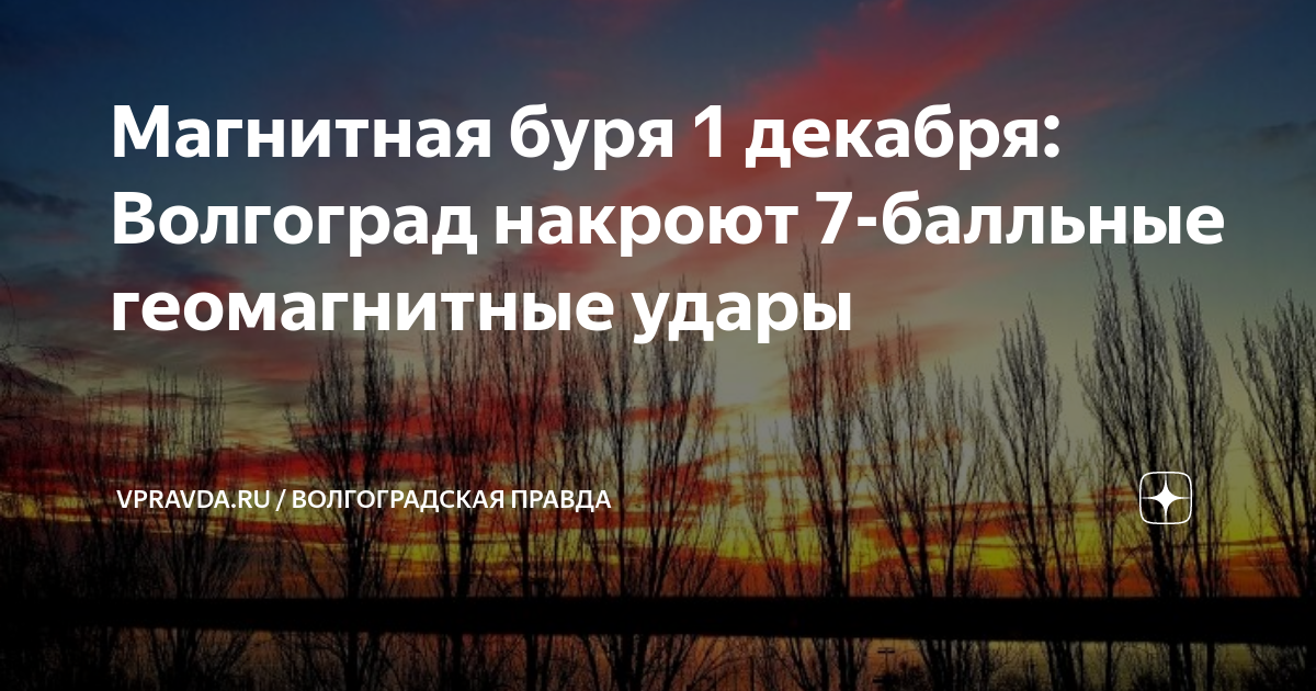 Сильная магнитная буря. Магнитная буря передает привет метеозависимым картинки прикольные. Магнитная буря. Геомагнитная буря. Магнитные бури в дзене волгоград волгограде дзен.