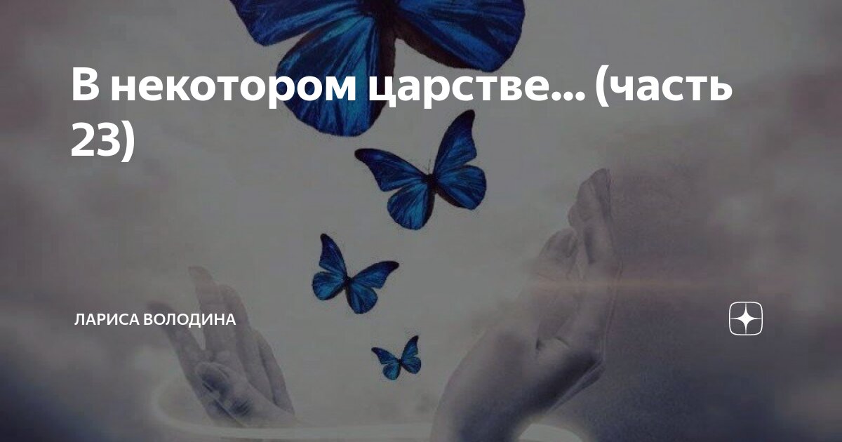 В некотором царстве... (часть 23) | Лариса Володина. Рассказы | Дзен