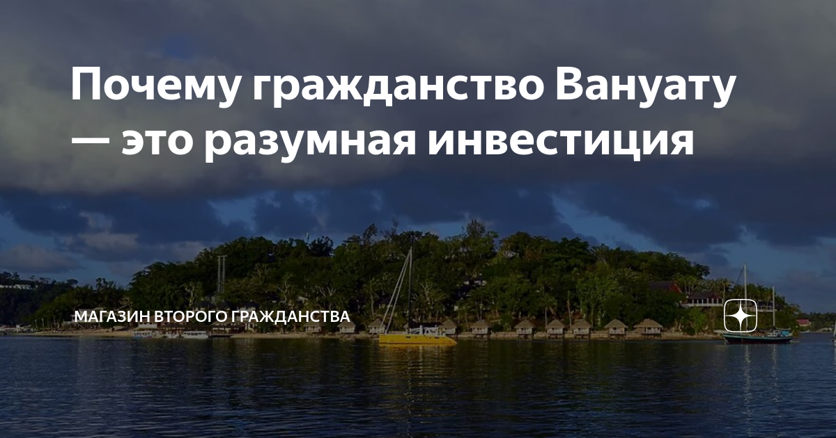 Почему гражданство Вануату — это разумная инвестиция | МАГАЗИН ВТОРОГО ...