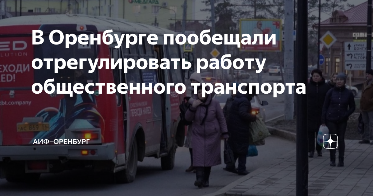 В Оренбурге пообещали отрегулировать работу общественного транспорта