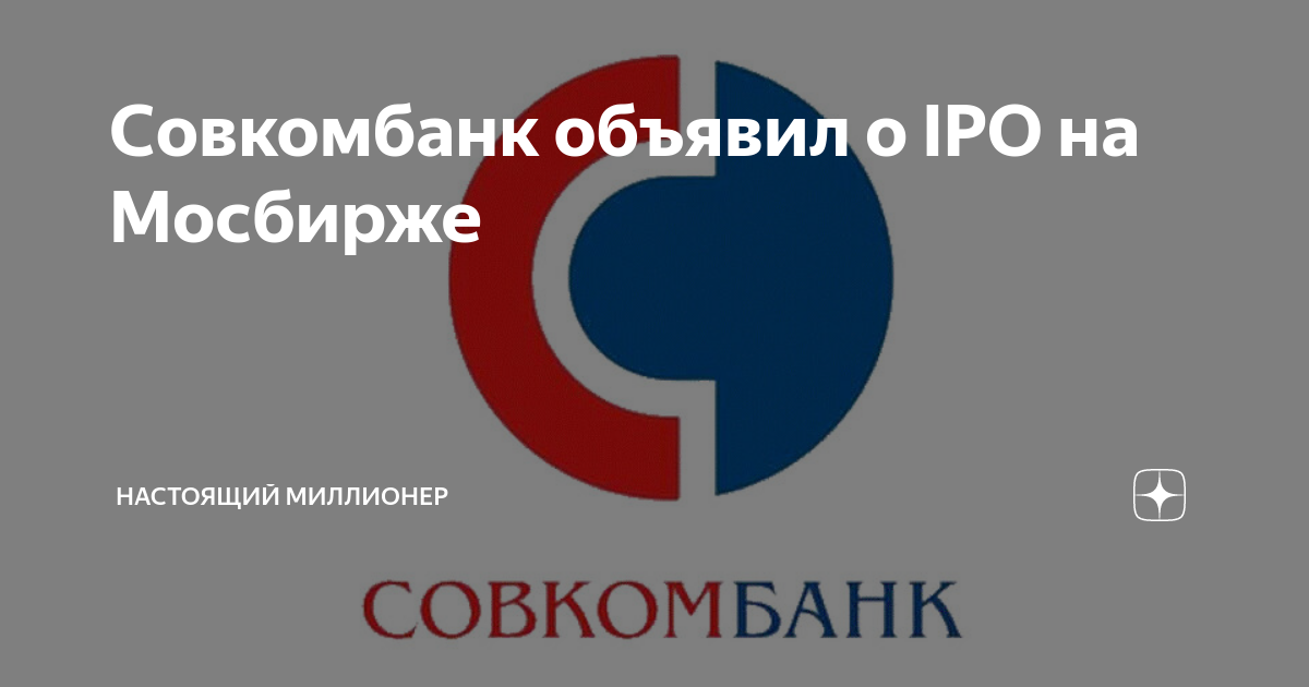 Совкомбанк объявил о IPO на Мосбирже | Настоящий Миллионер | Дзен