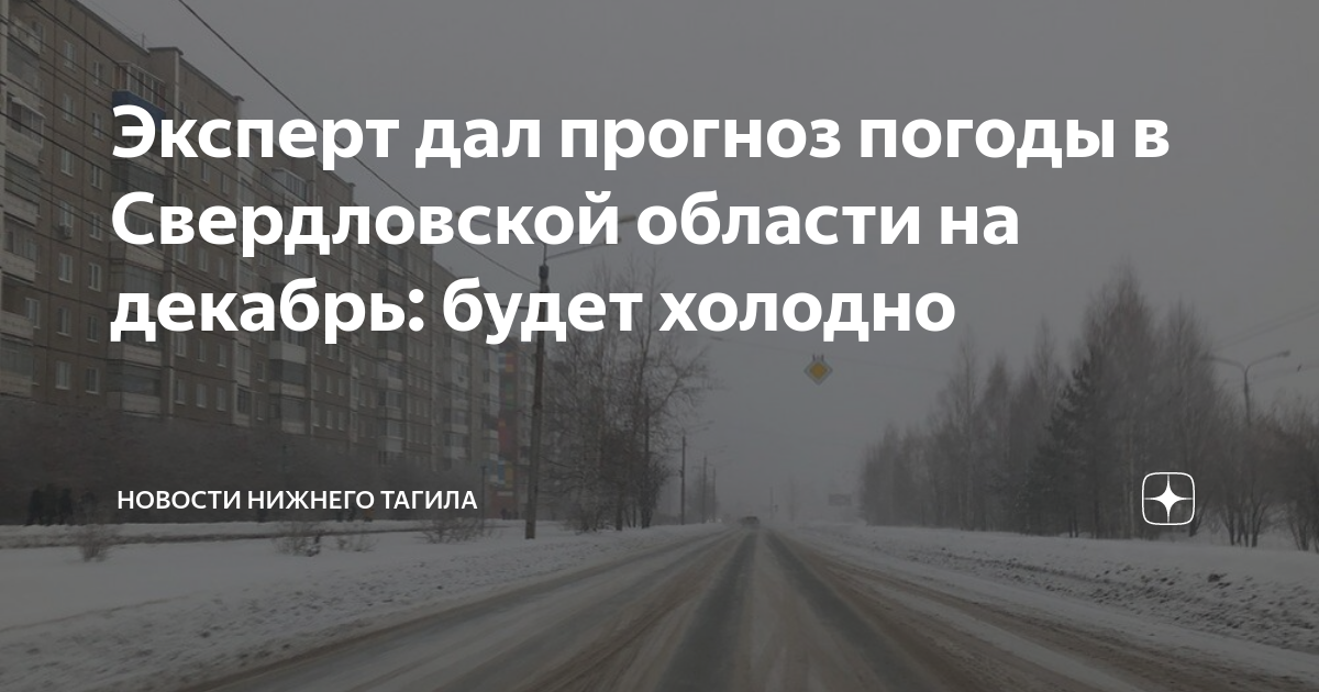 Эксперт дал прогноз погоды в Свердловской области на декабрь: будет ...