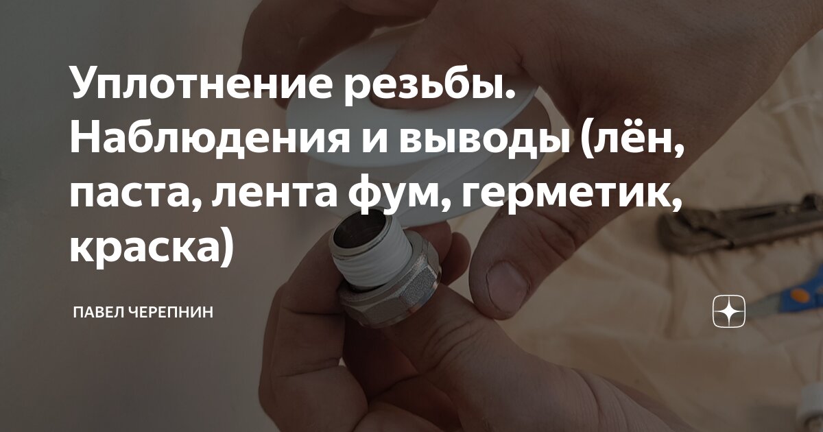 Уплотнение резьбы. Наблюдения и выводы (лён, паста, лента фум, герметик ...