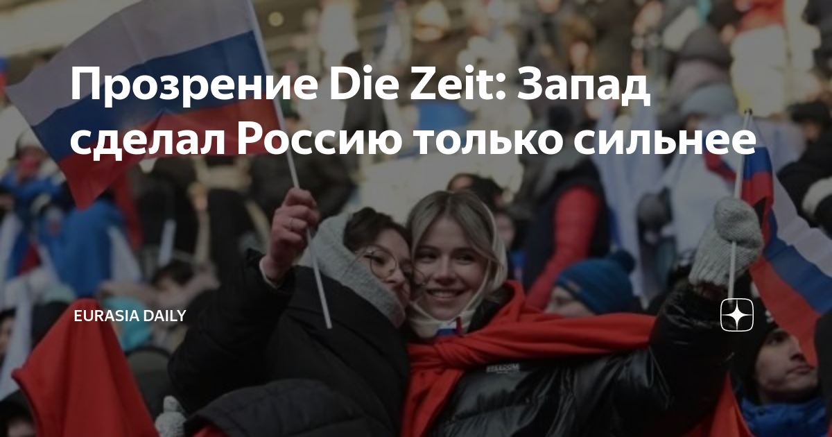 Прозрение Die Zeit: Запад сделал Россию только сильнее | Eurasia Daily ...
