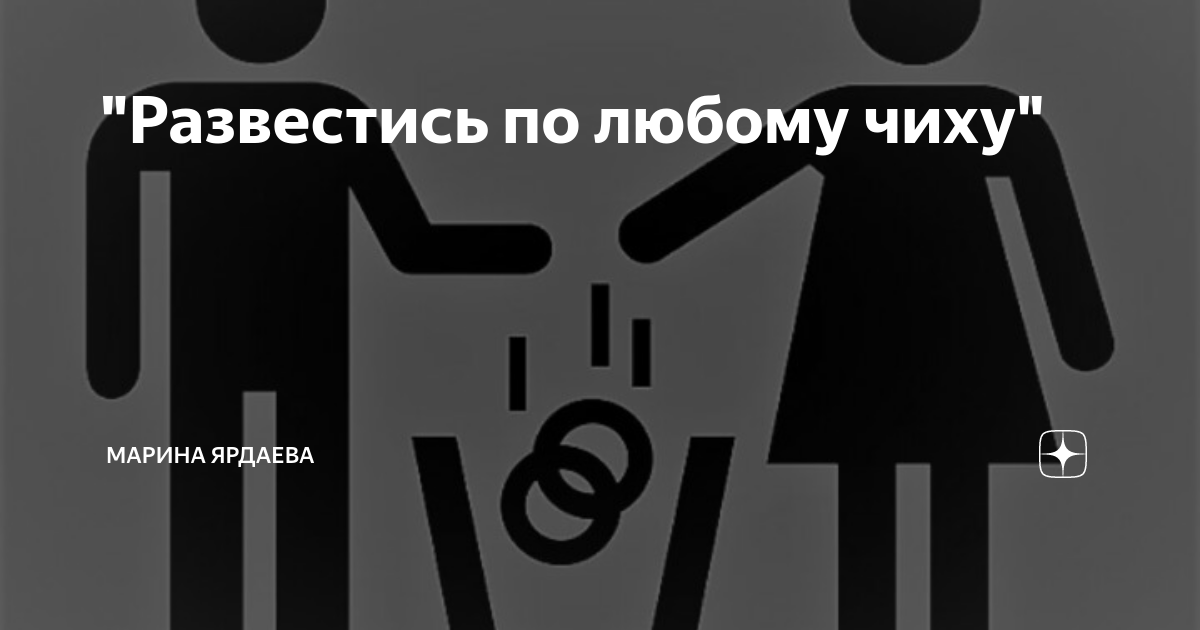 "Развестись по любому чиху" | Марина Ярдаева | Дзен