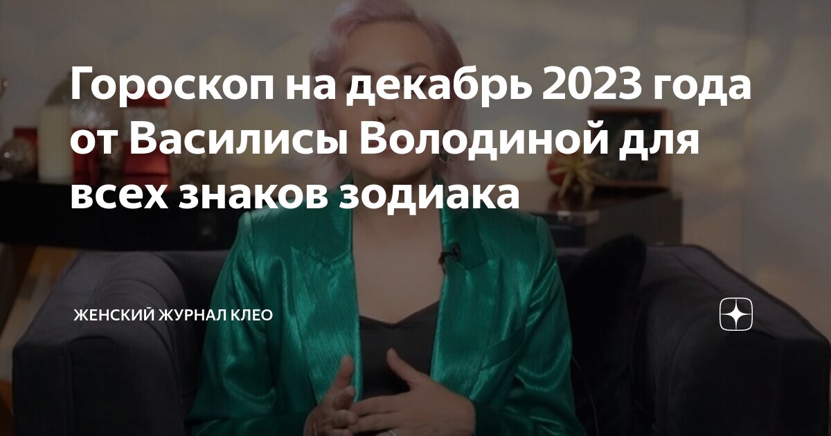 гороскоп на декабрь 2023 от василисы володиной