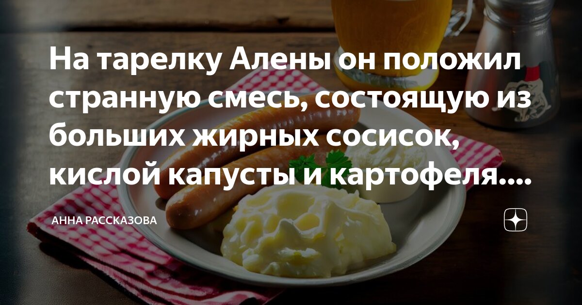 На тарелку Алены он положил странную смесь, состоящую из больших жирных ...