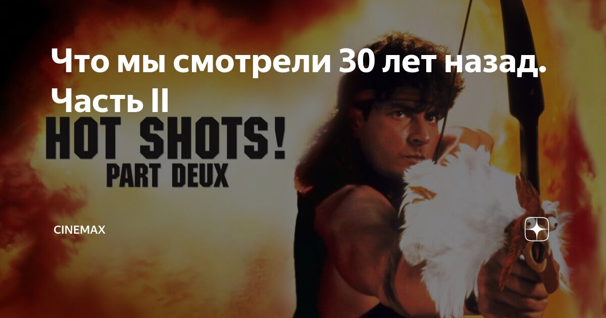Что мы смотрели 30 лет назад. Часть II | ДМК | Дзен