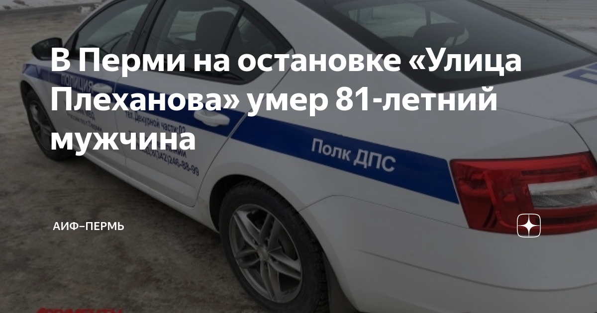 В Перми на остановке «Улица Плеханова» умер 81-летний мужчина | АиФ ...