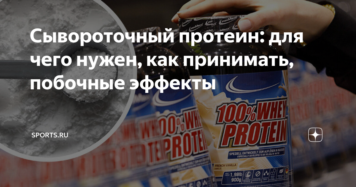 как принимать протеин сывороточный