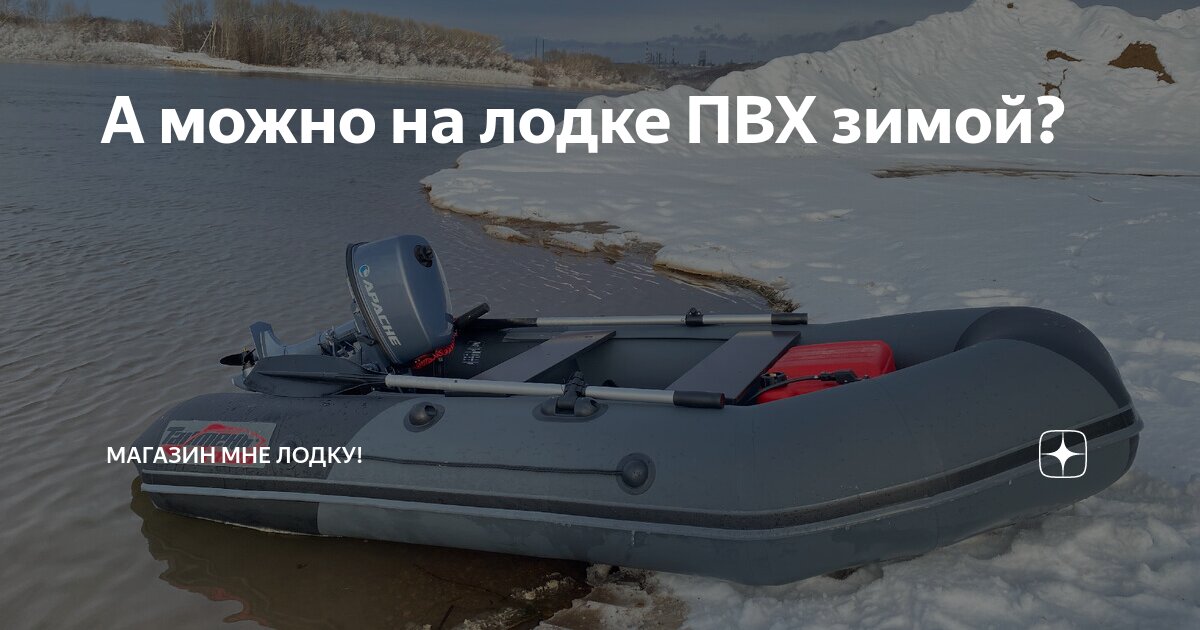 А можно на лодке ПВХ зимой? | Магазин Мне лодку! | Дзен