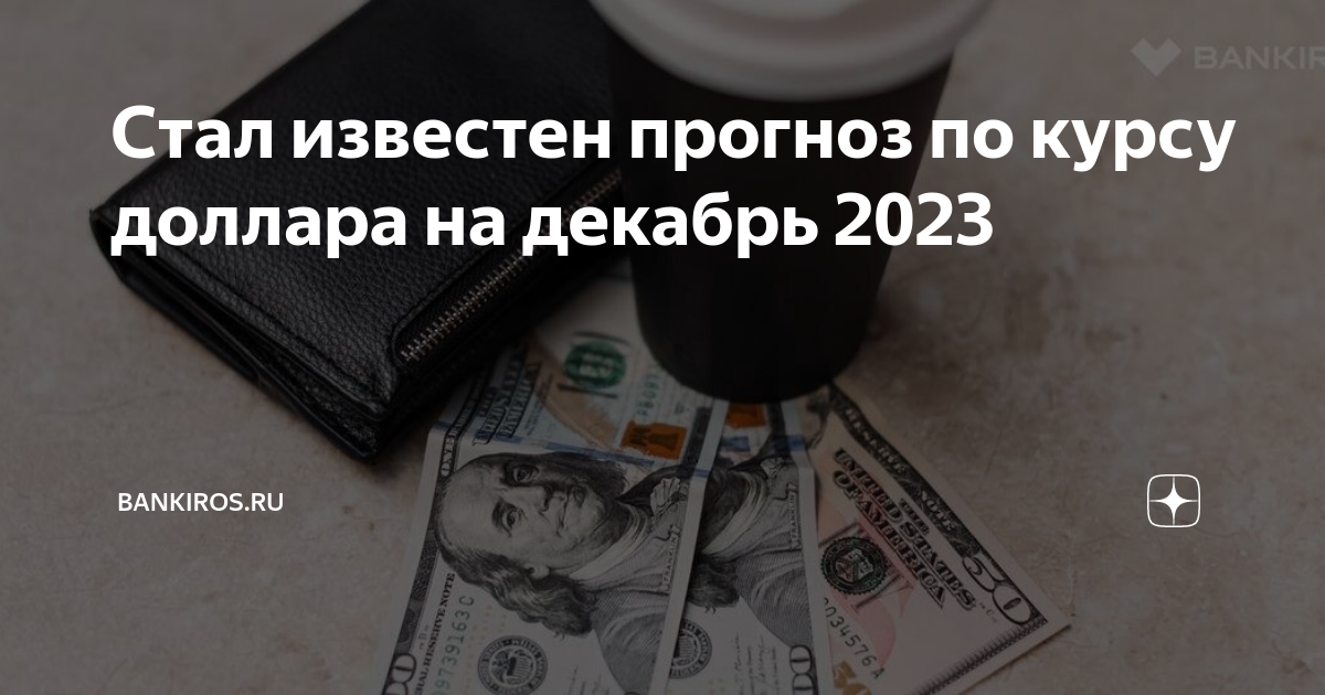 Стал известен прогноз по курсу доллара на декабрь 2023 | Bankiros.ru | Дзен