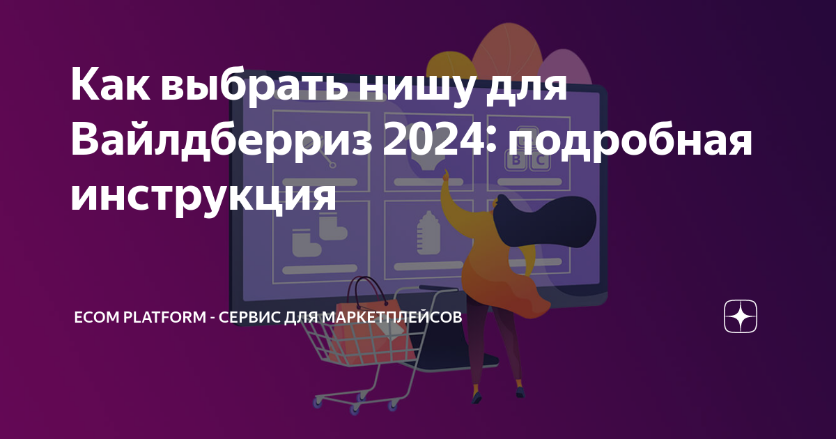 Как выбрать нишу для Вайлдберриз 2024: подробная инструкция | Ecom ...