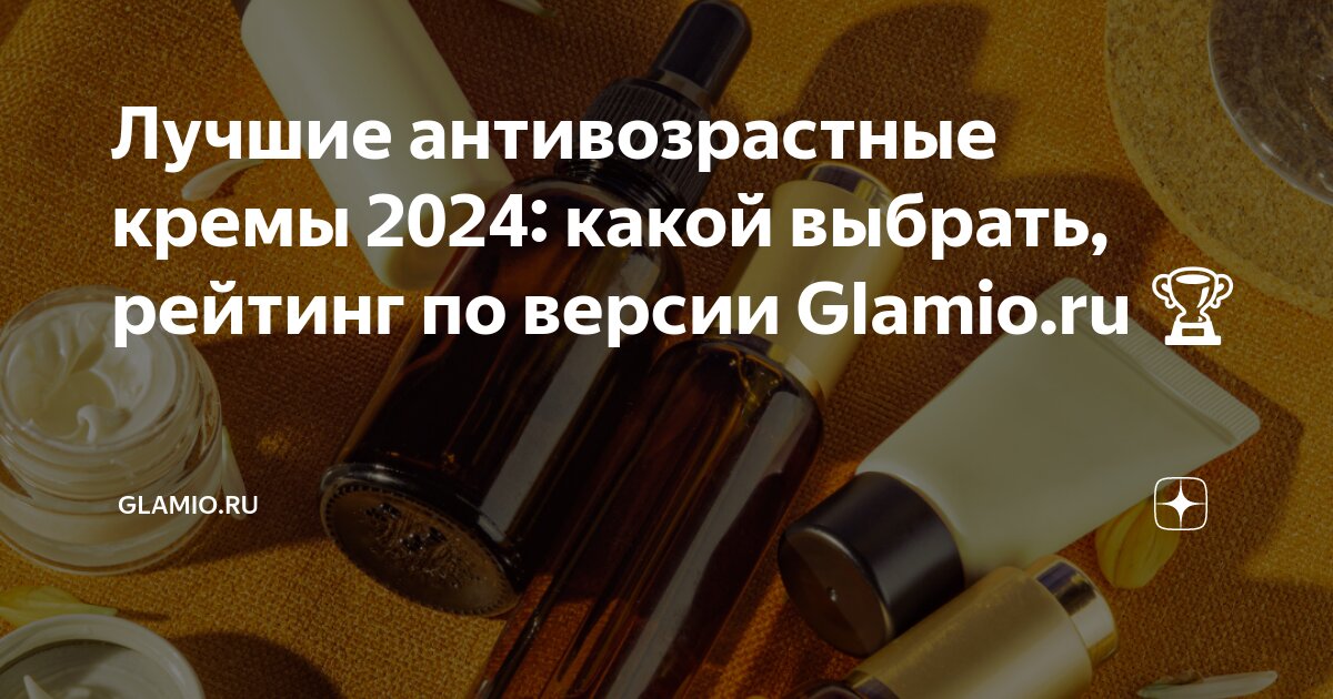 Лучшие антивозрастные кремы 2024: какой выбрать, рейтинг по версии ...