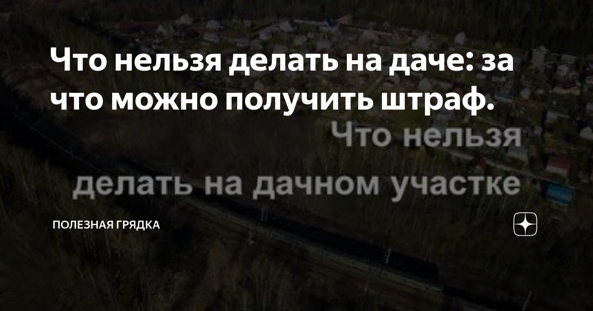 Что можно и что нельзя строить на дачном участке :: Ваш дом :: РБК Недвижимость